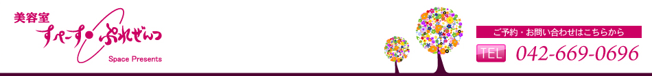 美容室 すぺーす・ぷれぜんつ
Space Presents
TEL 042-669-0696