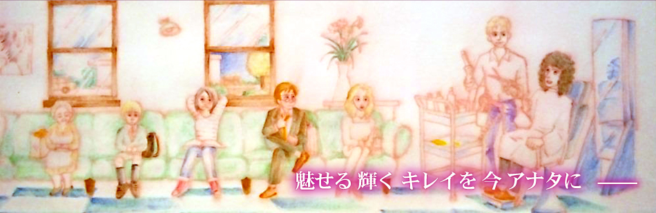 魅せる 輝く キレイを 今 アナタに−