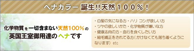 ヘナカラー誕生!!天然100%!
化学物質を一切含まない天然100%の英国王室御用達のヘナです
・白髪の気になる方・ハリ コシが欲しい方
・ツヤの欲しい方・化学物質が嫌いな方
・健康志向の方・血行を良くしたい方
・縮毛矯正をされてる方(かけなくても落ち着くようになります)etc