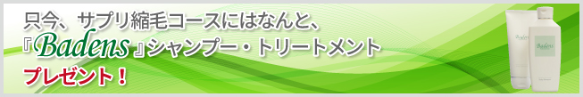 サプリ縮毛矯正バナー